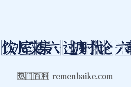 饮冰室文集六·过渡时代论·六章是什么意思的图片